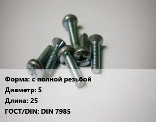 Винт с полной резьбой 5х25 DIN 7985